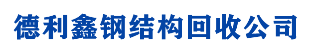 德利鑫鋼結(jié)構(gòu)回收公司